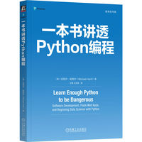一本书讲透Python编程    [美]迈克尔·哈特尔