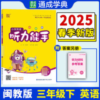 25春小学英语听力能手 3年级下·闽教