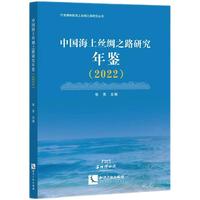中国海上丝绸之路研究年鉴（2022）