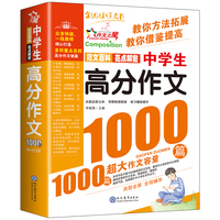 现代教育 中学生高分作文1000篇(双色版)