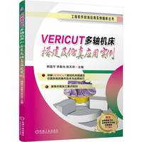 VERICUT多轴机床搭建及仿真应用实例    韩富平 李春光 陈天祥