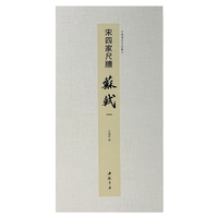 中国书迹名品丛刊 宋四家尺牍 苏轼 一