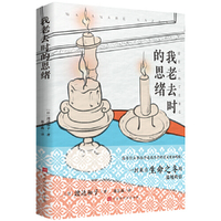 我老去时的思绪（日本畅销作家渡边和子，一封来自生命之冬的温暖的信）