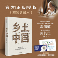 乡土中国【精装典藏版 赠视频课+思维导图】费孝通社会学经典 周其仁领读 保留1948年初版原貌