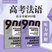 高考法语高分突破900题 : 听力理解