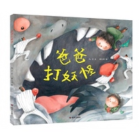 爸爸打妖怪