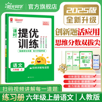 2025秋阳光同学提优训练六年级语文人教版6年级上册小学语文教材同步课堂练习册题作业本