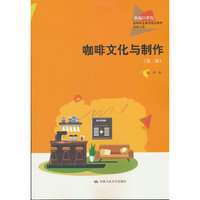 咖啡文化与制作（第二版）（新编21世纪高等职业教育精品教材·旅游大类）
