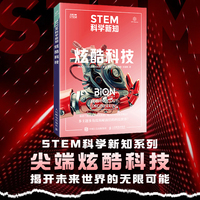 STEM科学新知：炫酷科技