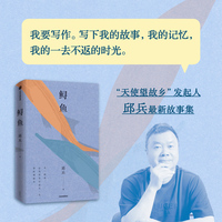 邱兵鲟鱼（“天使望故乡”发起人邱兵的最新故事集。讲述了大时代里普通人的悲欢离合）
