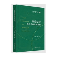理论法学课程思政案例教程