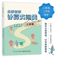 小学数学计算大闯关 二年级