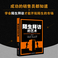 陌生拜访的艺术 陈德涵著（实战炼出的“破冰”哲学，敢于陌生拜访的人先征服世界）