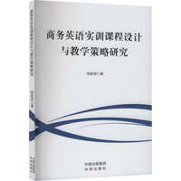 商务英语实训课程设计与教学策略研究