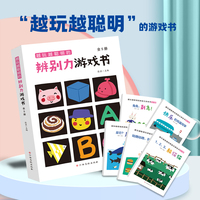 越玩越聪明的辨别力游戏书（全5册）