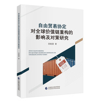 自由贸易协定对全球价值链重构的影响及对策研究