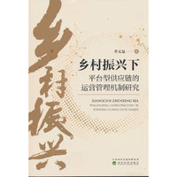 乡村振兴下平台型供应链的运营管理机制研究