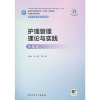 护理管理理论与实践（第3版/研究生护理）