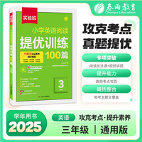 实验班小学英语阅读提优训练100篇 三年级 2026年新版阅读理解专项练习本