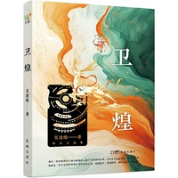 卫煌    第二届星浪奖年度十佳科幻作家吴清缘中短篇小说集，见证人类以想象力和灵魂，为宇宙点燃不灭的文明灯盏