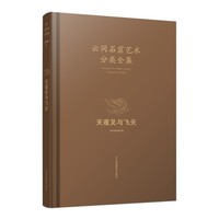 云冈石窟艺术分类全集：天夜叉与飞天
