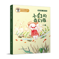 蘑菇屋系列10年爱藏版：小白的奇幻夜