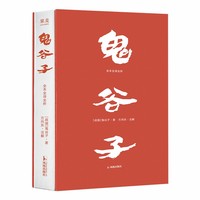 鬼谷子 全本全译全析 当当专享书签 原文超大字 随文白话翻译 逐篇逐句解析 鬼谷子教你识人成事