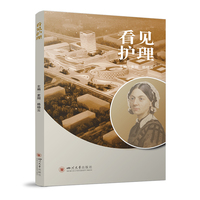 看见护理 护士护理学生职业启迪读物 真实案例叙事