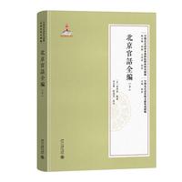 北京官话全编(下) 早期北京话珍本典籍校释与研究续编