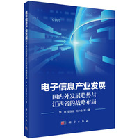 电子信息产业发展：国内外发展趋势与江西省的战略布局9787030824202邹慧科学出版社