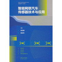 智能网联汽车传感器技术与应用