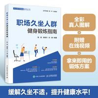 职场久坐人群健身锻炼指南