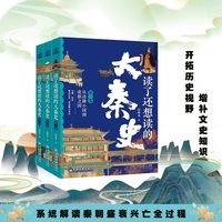 读了还想读的大秦史（全三卷）