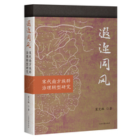 遐迩同风：宋代南方族群治理转型研究
