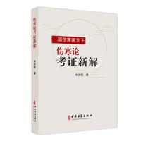伤寒论考证新解