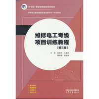 维修电工考级项目训练教程（第三版）