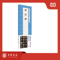 张迁碑  中华经典碑帖伴临系列
