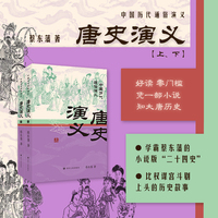 唐史演义（上下2册）蔡东藩中国历代通俗演义 一部小说读懂中国历史大脉络