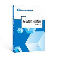 绿色建设项目管理