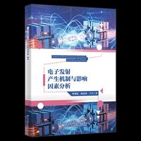 电子发射产生机制与影响因素分析