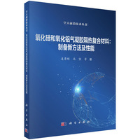 氧化硅和氧化铝气凝胶隔热复合材料：制备新方法及性能9787030841933姜勇刚科学出版社