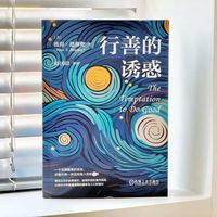 行善的诱惑   [美] 彼得·德鲁克   看完终于懂了为什么越“善”越容易掉入管理陷阱