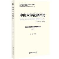 《中山学法律评论》 （第22卷第2辑·总第44辑）：司法证明与新证据学的再出发