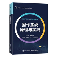 操作系统原理与实践