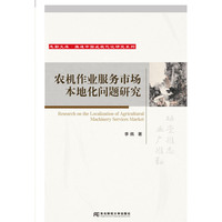 农机作业服务市场本地化问题研究