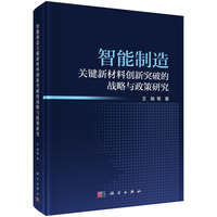 智能制造关键新材料创新突破的战略与政策研究9787030820006王昶科学出版社