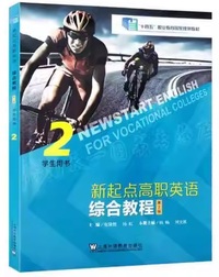 新起点高职英语综合教程2(第2版)(学生用书) 