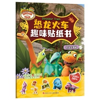 恐龙火车趣味贴纸书--恐龙大揭秘
