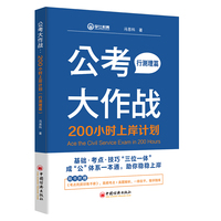公考大作战：200小时上岸计划（行测理篇）