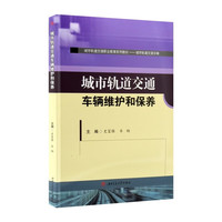 城市轨道交通车辆维护和保养 史富强